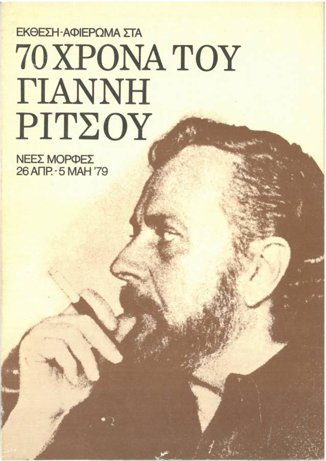 Τα 70χρονα του Ρίτσου