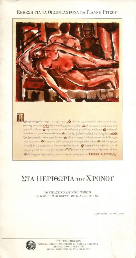 Τα 80χρονα του Ρίτσου