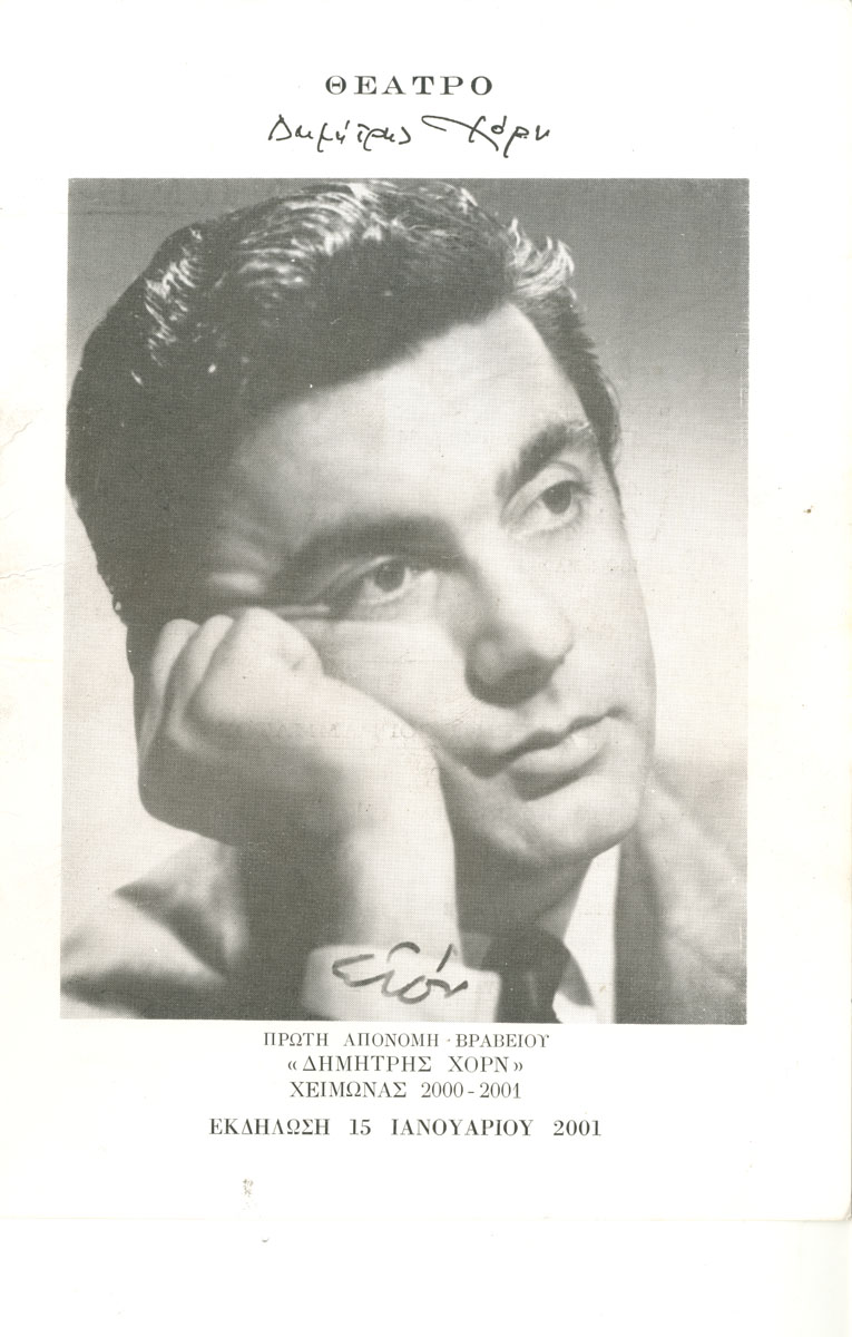 Βραβείο «Δημήτρης Χορν»