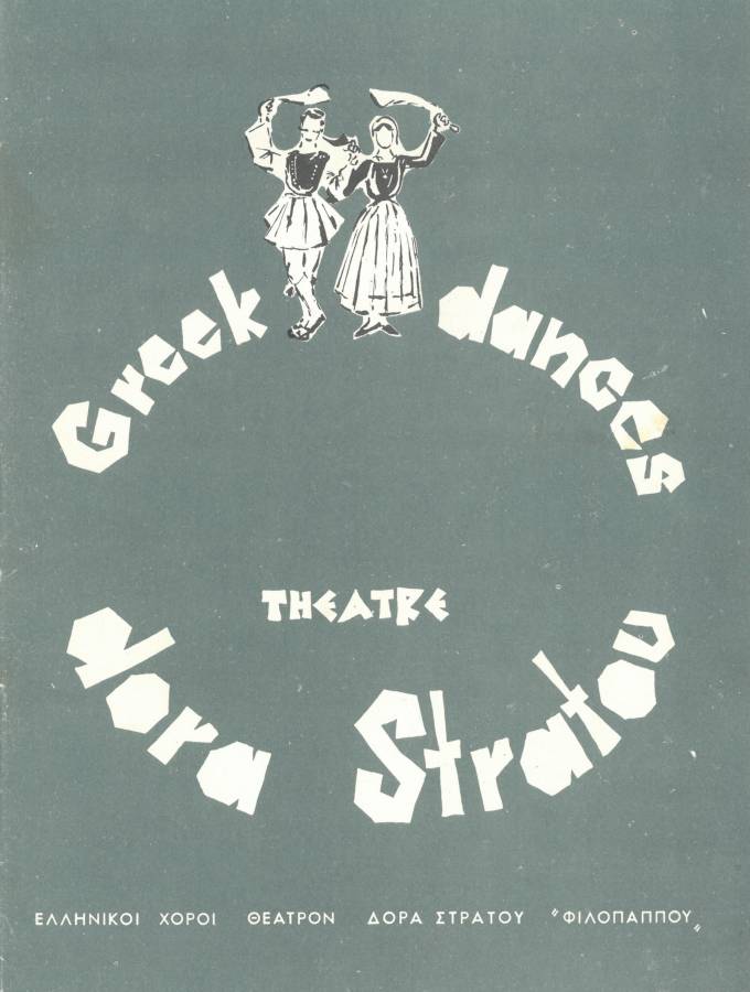 Ελληνικοί Χοροί